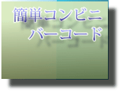 簡単コンビニバーコード