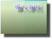 導入事例