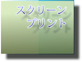 スクリーンプリント